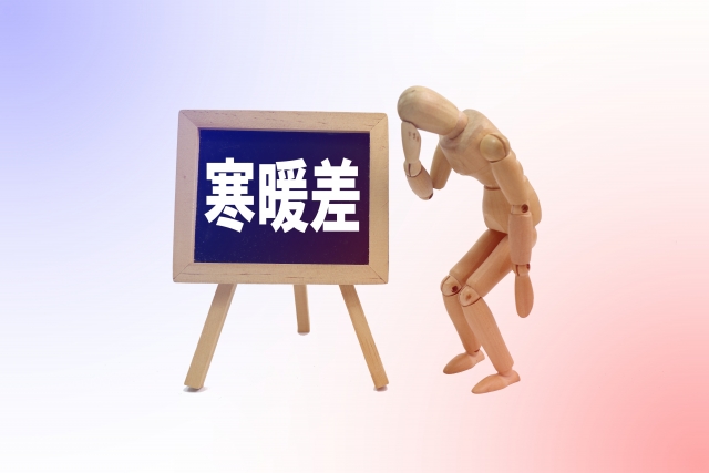 寒暖差