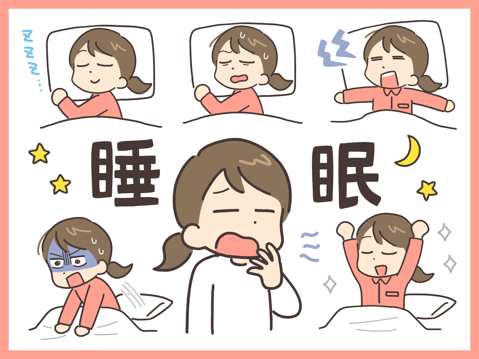 睡眠