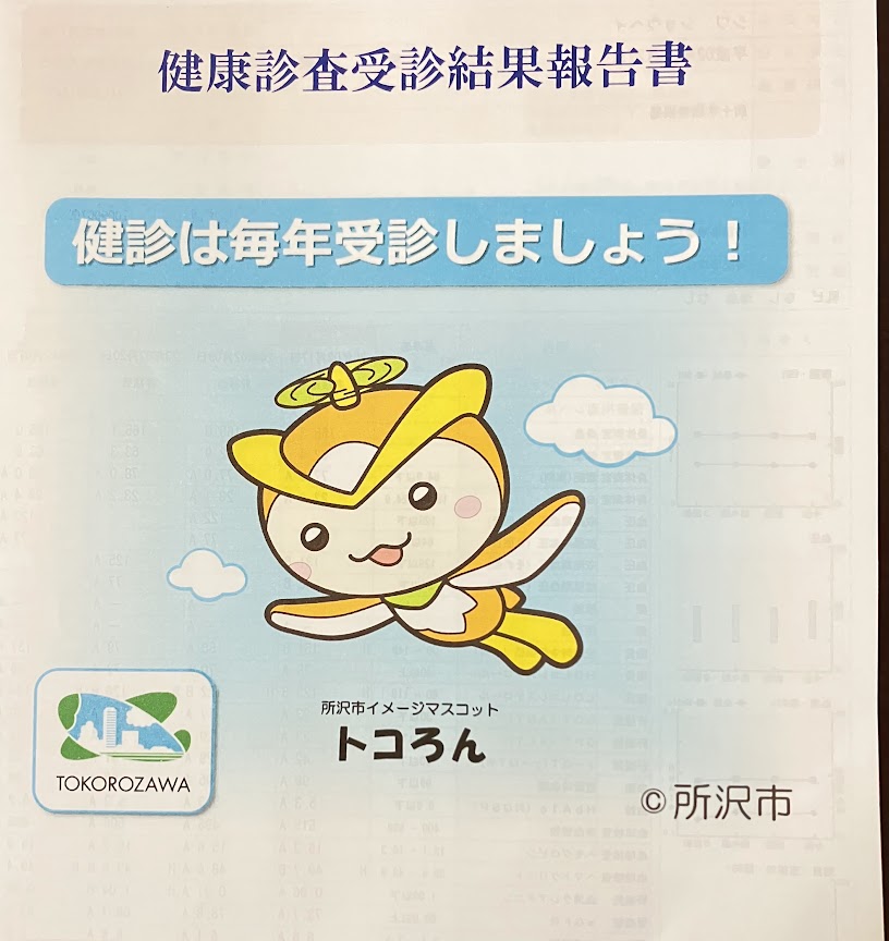 健康診断